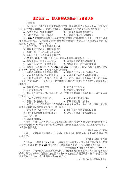 高中历史专题七苏联社会主义建设的经验与教训二斯大林模式的社会主义建设道路1课后训练