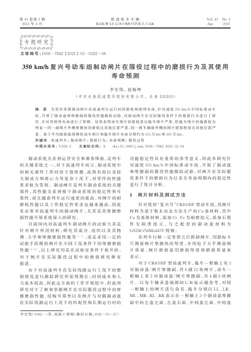 350 kmh复兴号动车组制动闸片在服役过程中的磨损行为及其使用寿命预测