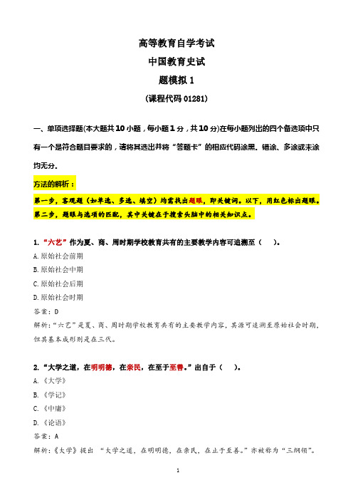 01281中国教育史  模拟卷1(解析如何做题)