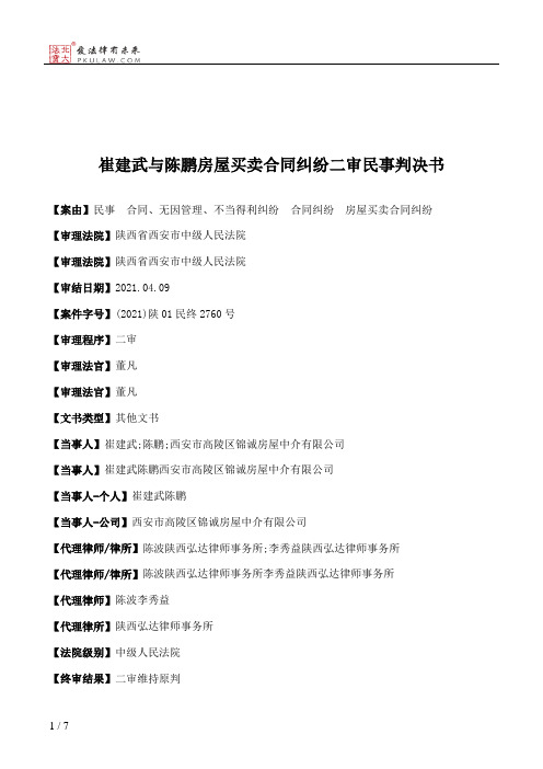 崔建武与陈鹏房屋买卖合同纠纷二审民事判决书