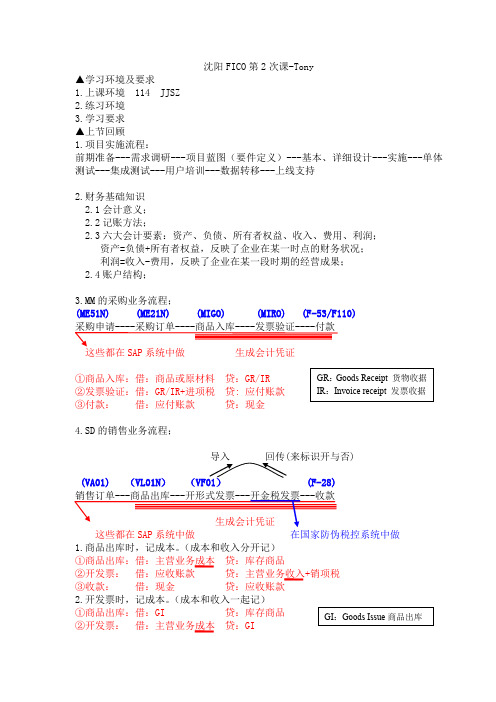 SAPFICO课程笔记(培训模版)