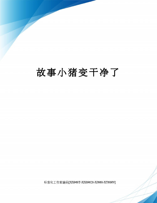 故事小猪变干净了