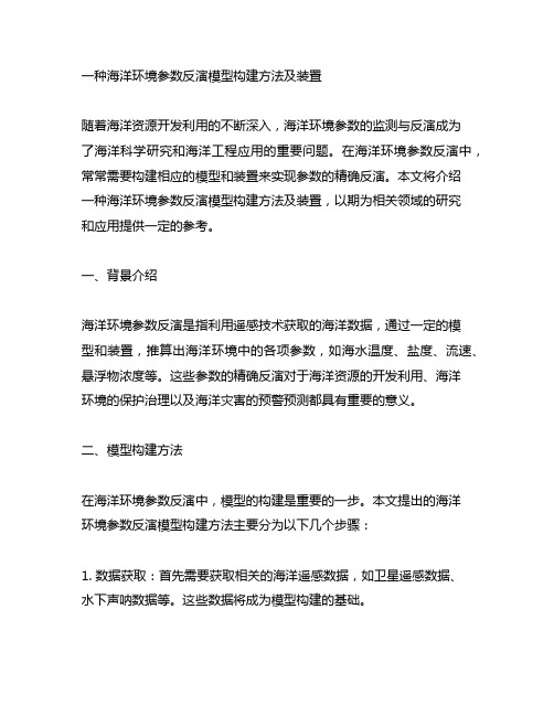 一种海洋环境参数反演模型构建方法及装置