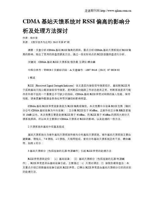CDMA基站天馈系统对RSSI偏高的影响分析及处理方法探讨