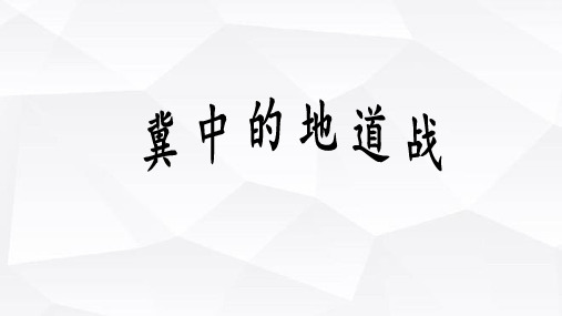 统编版五年级语文上册8冀中的地道战课件(共22张PPT)