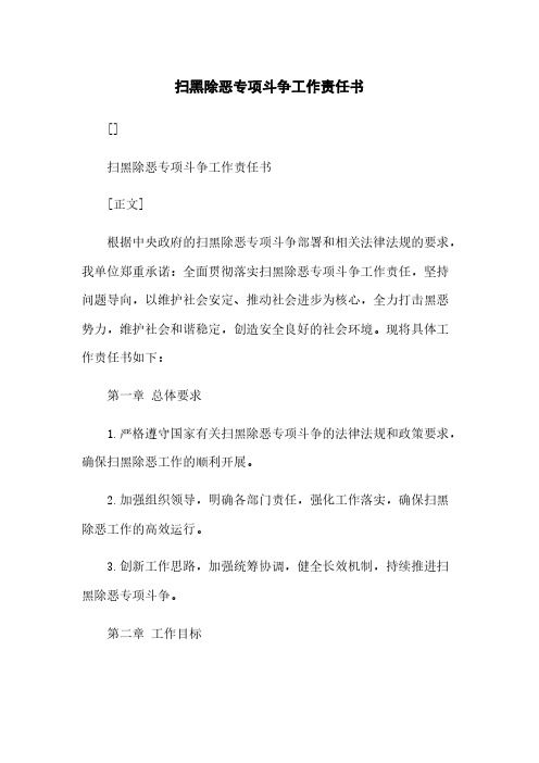 扫黑除恶专项斗争工作责任书