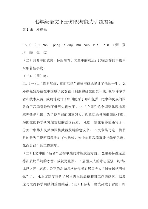 部编版七年级语文下册知识与能力训练答案