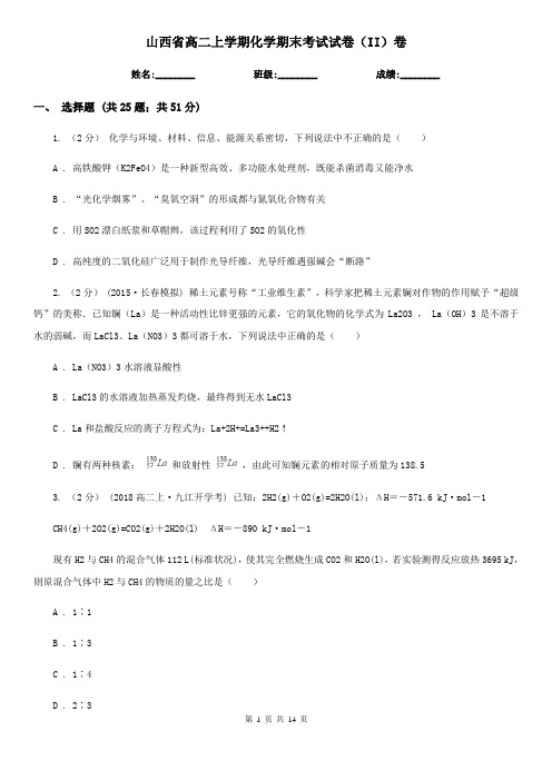 山西省高二上学期化学期末考试试卷(II)卷