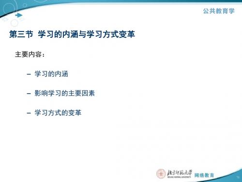第三节 学习的内涵与学习方式变革