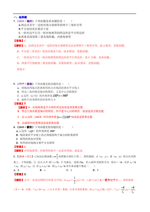 2020中考知识点备课 知识点26  反证法、命题与定理2019