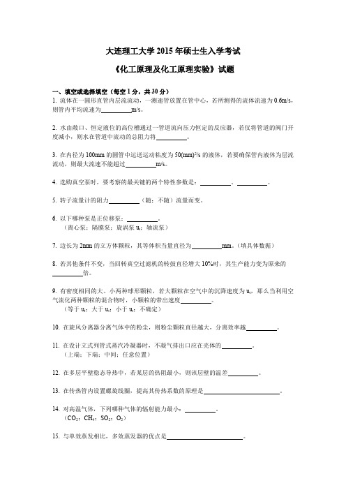 大连理工大学2015年硕士生入学考试《化工原理及化工原理实验》试题