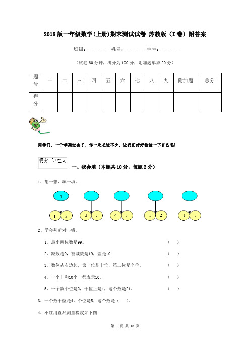 2018版一年级数学(上册)期末测试试卷 苏教版(I卷)附答案