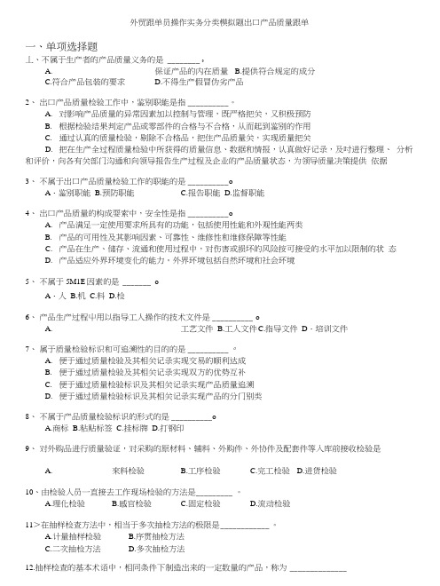 外贸跟单员操作实务分类模拟题出口产品质量跟单.doc