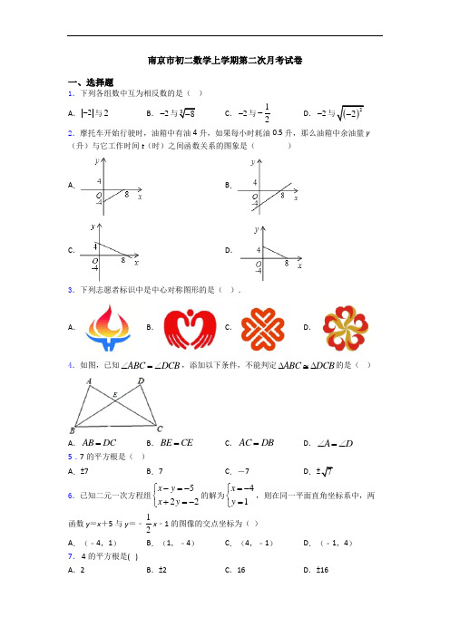 南京市初二数学上学期第二次月考试卷