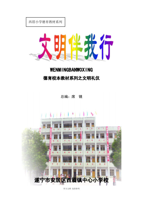 小学文明礼仪校本教材