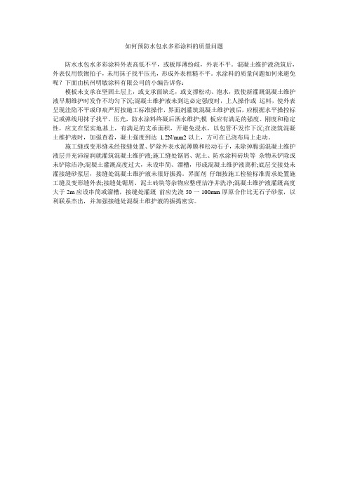 如何预防水包水多彩涂料的质量问题