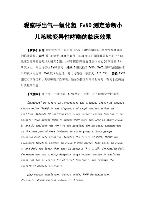 观察呼出气一氧化氮FeNO测定诊断小儿咳嗽变异性哮喘的临床效果