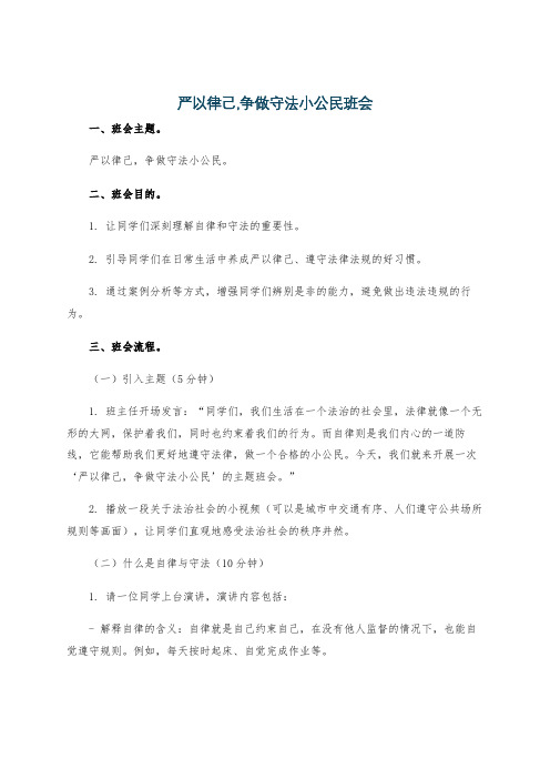 严以律己,争做守法小公民班会