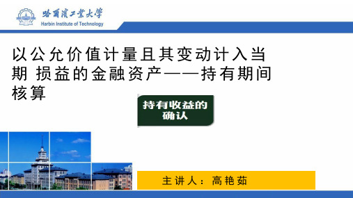 04-15-01  金融资产-以公允价值计量且其变动计入当期损益的金融资产持有期间损益的确认