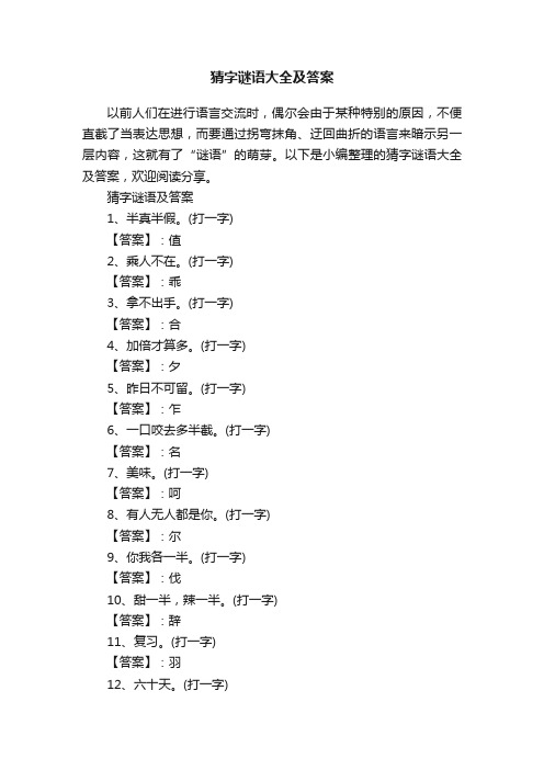 猜字谜语大全及答案