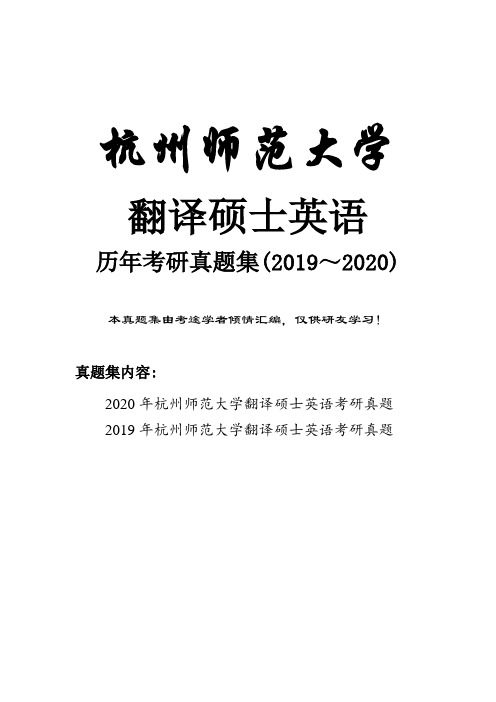 杭州师范大学翻译硕士英语历年考研真题(2019-2020)