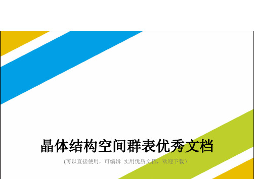 晶体结构空间群表优秀文档