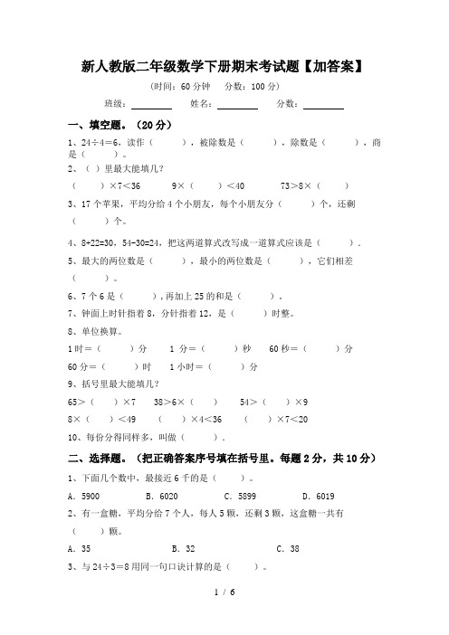 新人教版二年级数学下册期末考试题【加答案】