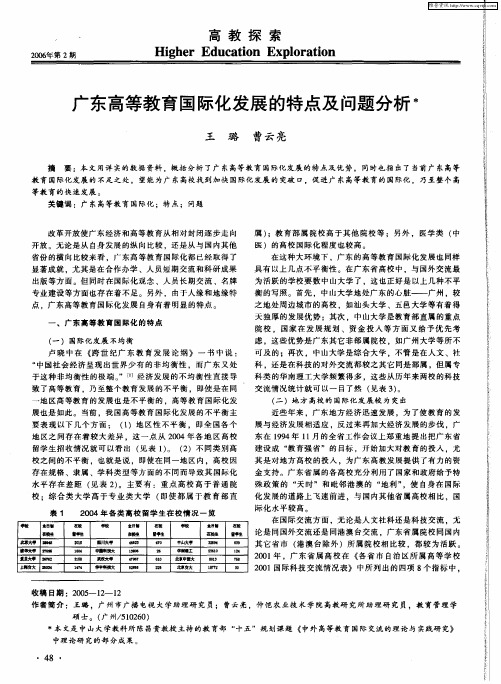 广东高等教育国际化发展的特点及问题分析