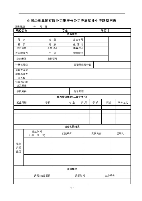 中国华电集团有限公司重庆分公司应届毕业生应聘简历表【模板】