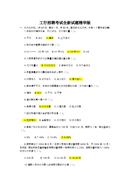 工行招聘考试全新试题精华版