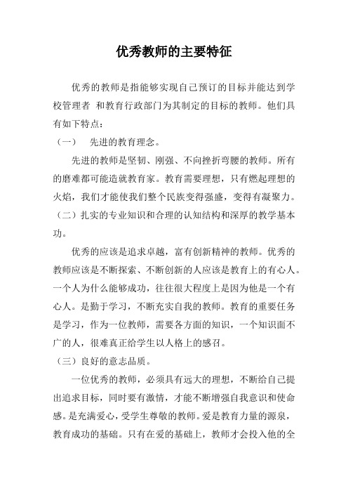 优秀教师的主要特征