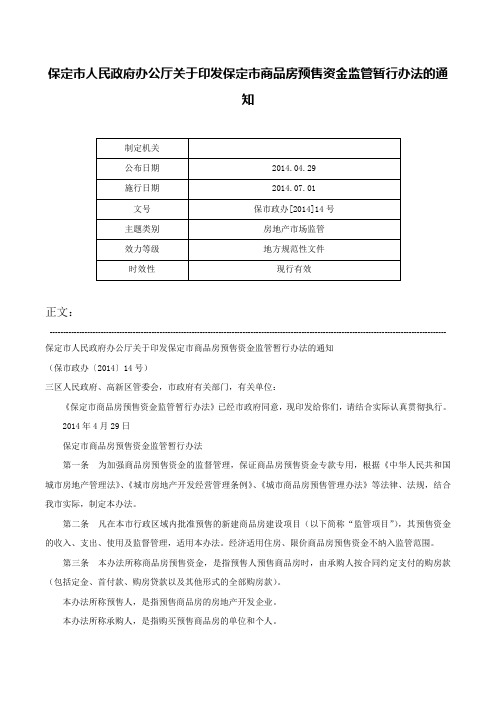 保定市人民政府办公厅关于印发保定市商品房预售资金监管暂行办法的通知-保市政办[2014]14号