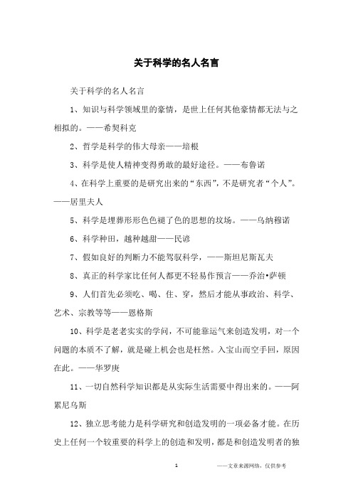 关于科学的名人名言_名人名言