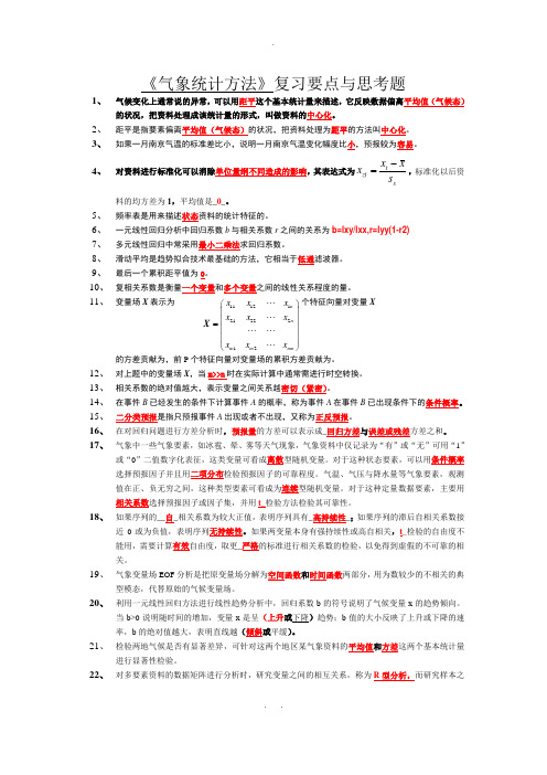 2气象统方法-复习思考题