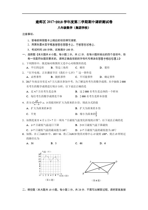 建邺区2017-2017学年度第二学期八年级期中调研测试卷(集团校试卷)