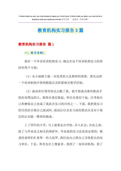 教育机构实习报告3篇