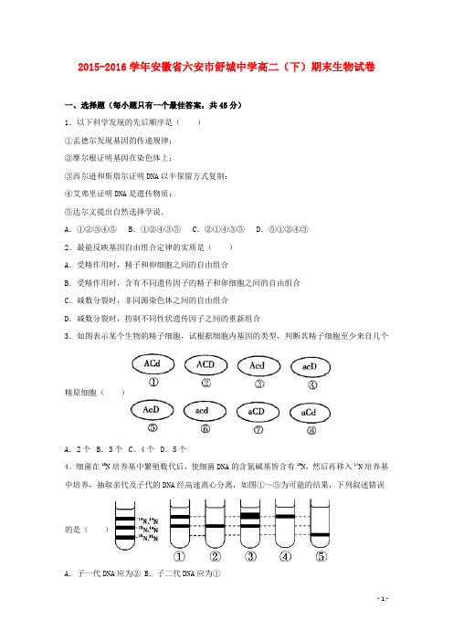 安徽省六安市舒城中学高二生物下学期期末试卷(含解析)