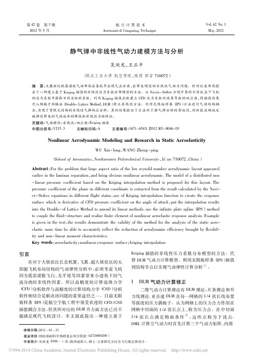 静气弹中非线性气动力建模方法与分析_吴欣龙