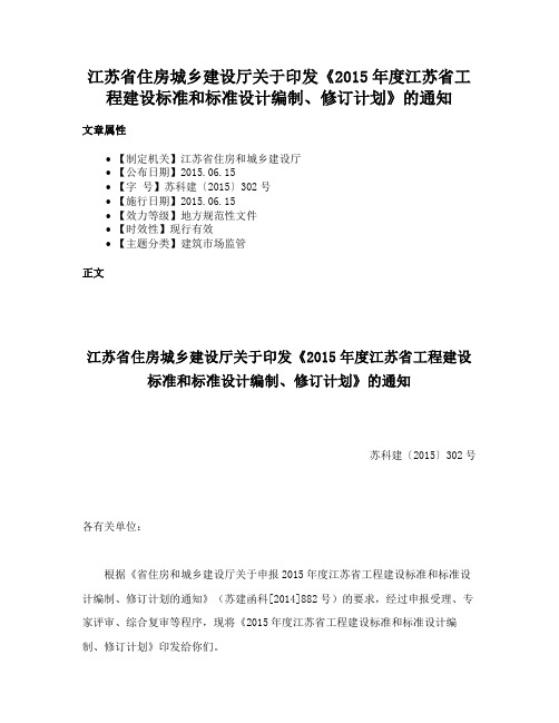 江苏省住房城乡建设厅关于印发《2015年度江苏省工程建设标准和标准设计编制、修订计划》的通知