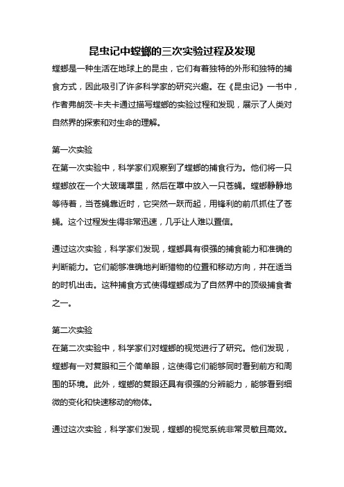 昆虫记中螳螂的三次实验过程及发现