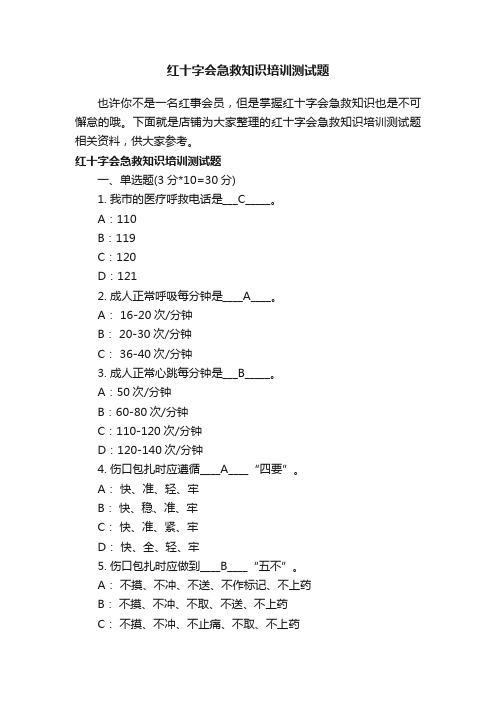 红十字会急救知识培训测试题