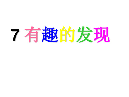 小学二年级语文课件 7 有趣的发现