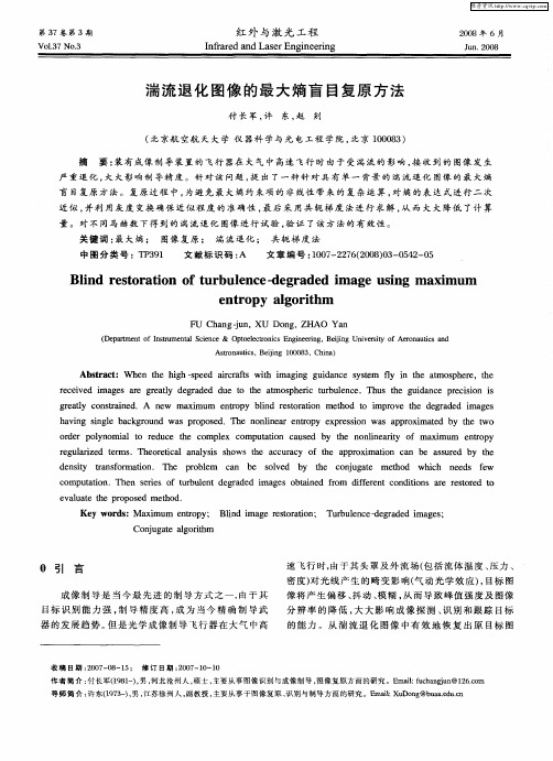 湍流退化图像的最大熵盲目复原方法