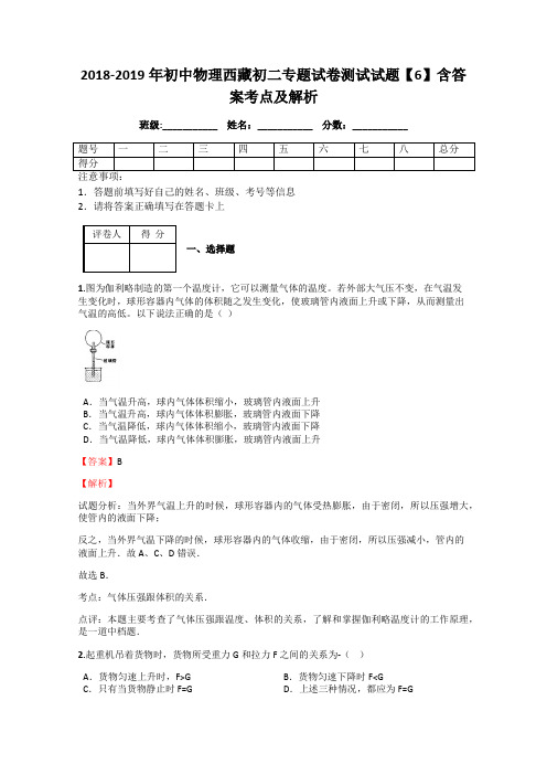 2018-2019年初中物理西藏初二专题试卷测试试题【6】含答案考点及解析