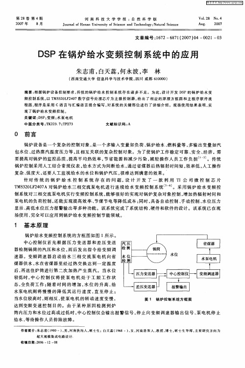 DSP在锅炉给水变频控制系统中的应用