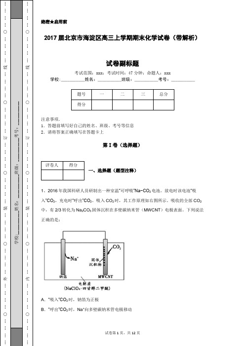 2017届北京市海淀区高三上学期期末化学试卷(带解析)