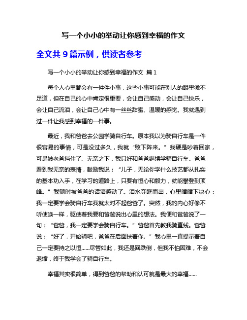 写一个小小的举动让你感到幸福的作文