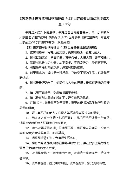 2020关于世界读书日横幅标语_4.23世界读书日活动宣传语大全80句