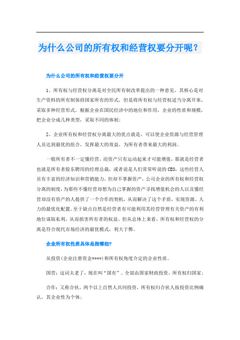 为什么公司的所有权和经营权要分开呢？