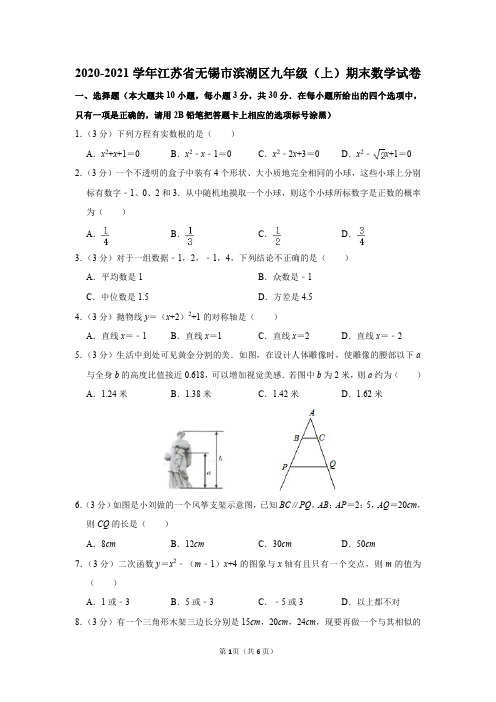 2020-2021学年江苏省无锡市滨湖区九年级(上)期末数学试卷及参考答案